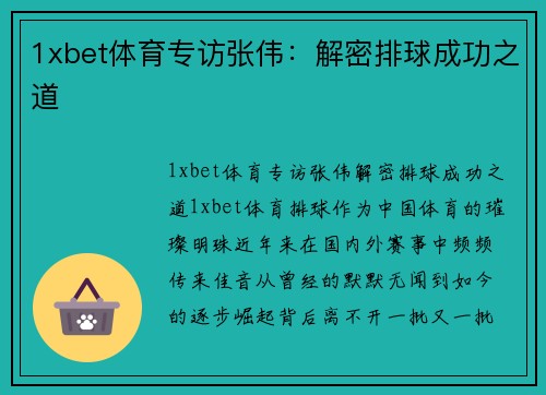 1xbet体育专访张伟：解密排球成功之道