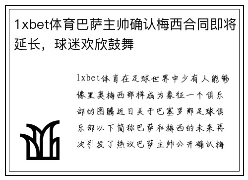 1xbet体育巴萨主帅确认梅西合同即将延长，球迷欢欣鼓舞