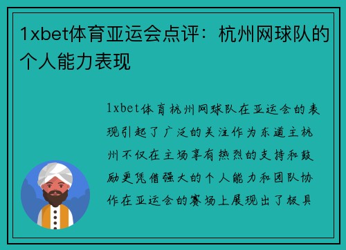 1xbet体育亚运会点评：杭州网球队的个人能力表现