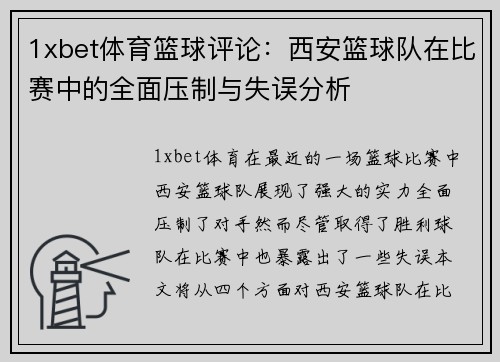 1xbet体育篮球评论：西安篮球队在比赛中的全面压制与失误分析
