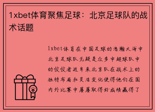 1xbet体育聚焦足球：北京足球队的战术话题