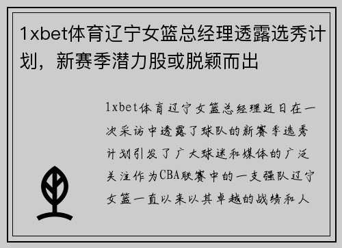 1xbet体育辽宁女篮总经理透露选秀计划，新赛季潜力股或脱颖而出
