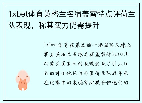 1xbet体育英格兰名宿盖雷特点评荷兰队表现，称其实力仍需提升