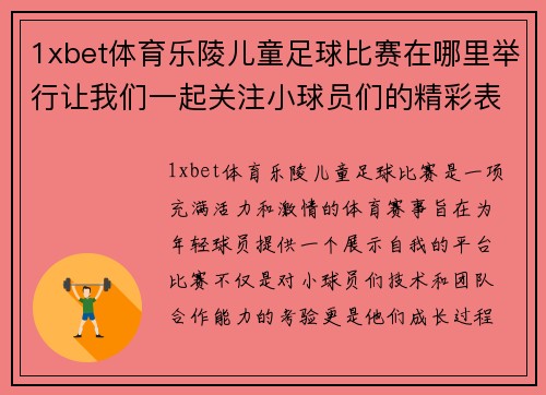1xbet体育乐陵儿童足球比赛在哪里举行让我们一起关注小球员们的精彩表现