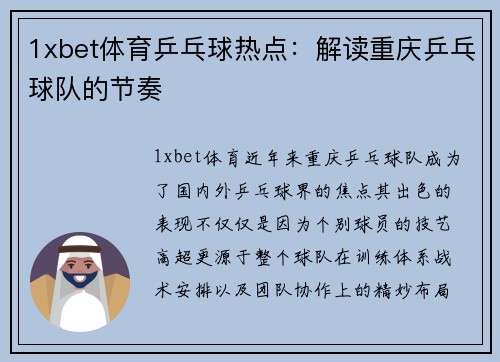 1xbet体育乒乓球热点：解读重庆乒乓球队的节奏
